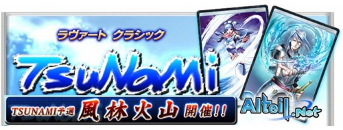 画像ギャラリー No.001のサムネイル画像 / 【リリース】「アルテイル」ラヴァートクラシックTSUNAMI予選大会「風」開催
