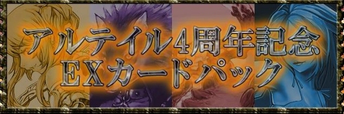 画像集#001のサムネイル/【リリース】「アルテイル」4周年記念EXカードパックが7月25日より発売