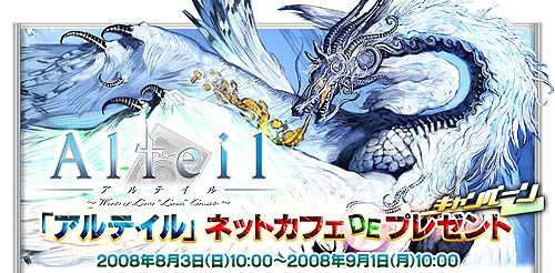 画像ギャラリー No.003のサムネイル画像 / ネットカフェ連動企画で「アルテイル」の最高レアカードが貰える！？