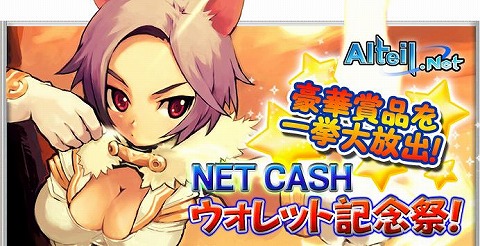 画像ギャラリー No.001のサムネイル画像 / オリジナルNET CASHが手に入るかも。「アルテイル」公式大会開催