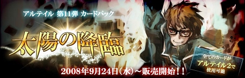 画像ギャラリー No.001のサムネイル画像 / 「アルテイル」カードパック第11弾「太陽の降臨」，9月24日に発売