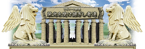 画像ギャラリー No.001のサムネイル画像 / 「アルテイル」2008年の新チャンピオンを称えるラヴァート殿堂発表