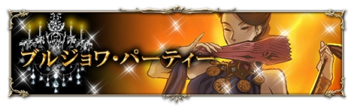 画像ギャラリー No.005のサムネイル画像 / 「アルテイル」カード使い放題の「ブルジョワ・パーティー」開催