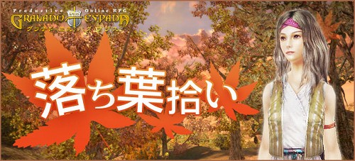 画像ギャラリー No.001のサムネイル画像 / 「GEプラス」，落ち葉を集めて冒険に役立つアイテムを手に入れよう