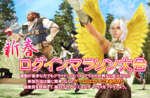 画像ギャラリー No.001のサムネイル画像 / 「グラナド・エスパダ」新春ログインマラソン大会開催，1月13日より