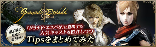 画像ギャラリー No.041のサムネイル画像 / 【PR】「グラナド・エスパダ」に登場する人気キャストを紹介しつつ,遊ぶ前に覚えておきたいTipsをまとめてみた