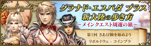 画像ギャラリー No.001のサムネイル画像 / 【PR】「グラナド・エスパダ プラス」新連載「新大陸の歩き方 〜メインクエスト周遊の旅」第1回を掲載