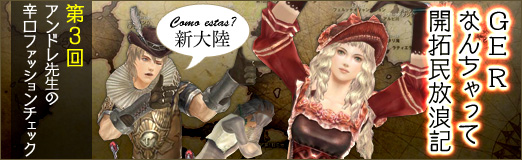 画像ギャラリー No.063のサムネイル画像 / 「GE R」なんちゃって開拓民放浪記第3回は,愛と美の白タイツが眩しいアンドレ先生によるファッションチェック