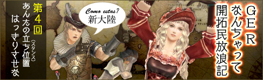 画像ギャラリー No.010のサムネイル画像 / 「GE R」なんちゃって開拓民放浪記第4回はジャックとクレアがスタンスを紹介していくぞ