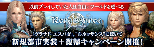 画像ギャラリー No.033のサムネイル画像 / 【PR】以前プレイしていた人は自由にワールドを選べる! 「グラナド・エスパダ」,“ルネッサンス”に続いて,新規都市実装+復帰キャンペーン開催!