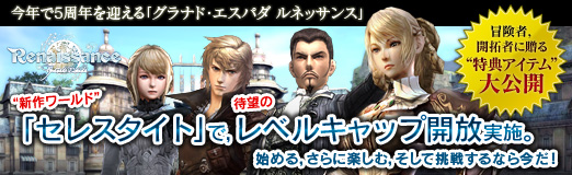 画像ギャラリー No.056のサムネイル画像 / 【PR】5周年を迎える「グラナド・エスパダ ルネッサンス」,“新作ワールド”「セレスタイト」で,待望のレベルキャップ開放実施。始める,さらに楽しむ,そして挑戦するなら今だ! 冒険者,開拓者に贈る“特典アイテム”も大公開