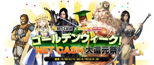 画像ギャラリー No.001のサムネイル画像 / ハンビットステーションで「ゴールデンウィーク! NET CASH大還元祭」実施