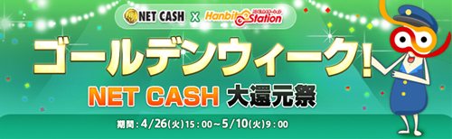 画像ギャラリー No.004のサムネイル画像 / ハンビットステーションで「ゴールデンウィーク! NET CASH大還元祭」実施