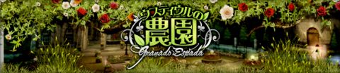 画像ギャラリー No.018のサムネイル画像 / 「グラナド・エスパダ」5周年記念アップデート特設サイトオープン,第1弾は10月25日実装の「ウスティウルの農園」
