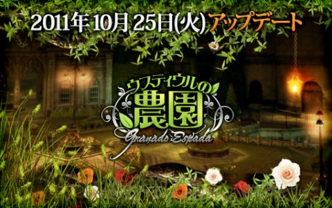 画像ギャラリー No.042のサムネイル画像 / 「グラナド・エスパダ」5周年記念アップデート特設サイトオープン,第1弾は10月25日実装の「ウスティウルの農園」