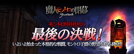 画像ギャラリー No.003のサムネイル画像 / 「グラナド・エスパダ」,モントロ子爵との最後の決戦を描くアップデート「魔人モントロの閉幕」を2月8日に実装。PVが本日公開に