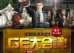 画像ギャラリー No.005のサムネイル画像 / 「グラナド・エスパダ」第1回「GE大会議」をニコ生で8月4日15時から生放送