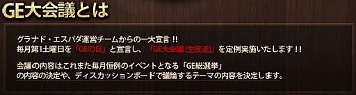 画像ギャラリー No.006のサムネイル画像 / 「グラナド・エスパダ」第1回「GE大会議」をニコ生で8月4日15時から生放送