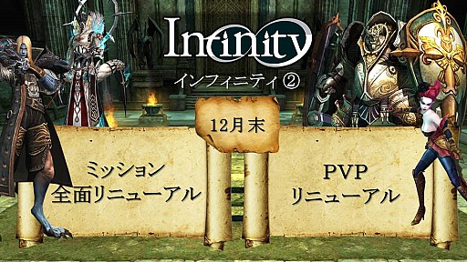 画像ギャラリー No.020のサムネイル画像 / 「グラナド・エスパダ インフィニティ 全貌発表会」で公開されたインフィニティのアップデート内容まとめ