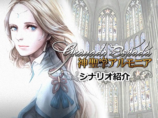 画像集#017のサムネイル/「グラナド・エスパダ」大型アップデート「神聖アルモニア」を明日実装! プレイの短時間化とストーリーの新展開が発表された生放送まとめ