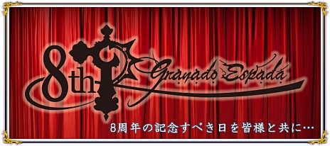 画像ギャラリー No.002のサムネイル画像 / 「グラナド・エスパダ」の8周年を記念するオフラインパーティが2014年7月19日に開催。東京湾をめぐるクルーズ船を会場に，記念日を優雅に祝おう