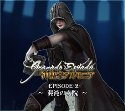 ������#001�Υ���ͥ���/�֥���ʥɡ������ѥ��ס����åץǡ��ȡֿ��������˥� EPISODE 2�����٤λ������פμ»�����8��20���˷��ꡣ�����ꥢ�䥭��饯�����ξ��󤬸���