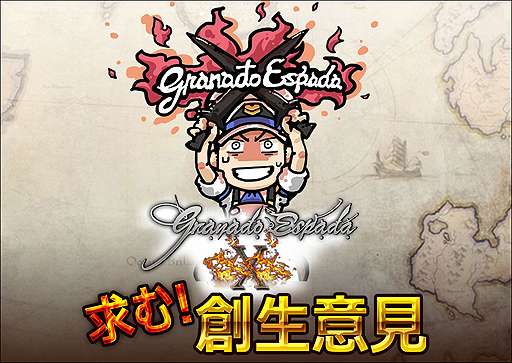 画像ギャラリー No.002のサムネイル画像 / 「グラナド・エスパダ」,大型アップデートに向けてプレイヤーの意見を募集。「グラナド・エスパダX創生意見投稿フォーム」が本日オープン