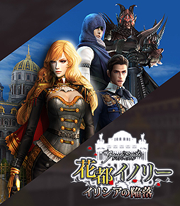 画像ギャラリー No.002のサムネイル画像 / 「グラナド・エスパダ」,次期大型アップデート「花都イノリー〜イリシアの陥落〜」の実施が決定。ティザーサイトが公開に