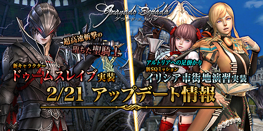 画像ギャラリー No.002のサムネイル画像 / 「グラナド・エスパダ」,超高速斬撃の“堕ちた聖騎士”「ドゥームスレイブ」実装を含むアップデートが本日実施