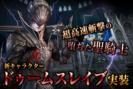 画像ギャラリー No.003のサムネイル画像 / 「グラナド・エスパダ」,超高速斬撃の“堕ちた聖騎士”「ドゥームスレイブ」実装を含むアップデートが本日実施