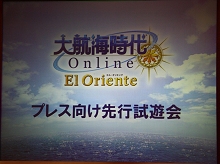 画像ギャラリー No.002のサムネイル画像 / コーエー,「大航海時代 Online 〜El Oriente〜」の「プレス向け先行試遊会」を実施