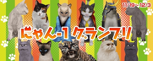 画像ギャラリー No.005のサムネイル画像 / 「大航海時代 Online」,推し猫ナンバーワンを決めるイベント「にゃん-1グランプリ」が開催