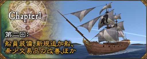 大航海時代 Online 15周年記念特別アップデートの内容を紹介するワールドガイド第2回が公開 新要素 船員装備 などが追加に