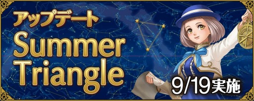 大航海時代 Online」最新アップデート「Summer Triangle」本日実装。新