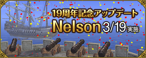 大航海時代 Online」，3月19日に実施する「Nelson」の内容が公開に