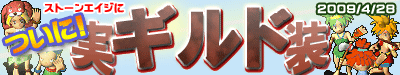 画像集#001のサムネイル/「ストーンエイジ」,ついに「ギルドシステム」を実装