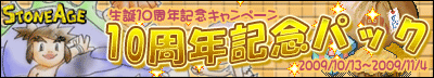 画像ギャラリー No.003のサムネイル画像 / 「ストーンエイジ」誕生10周年記念イベント第二弾&記念キャンペーン