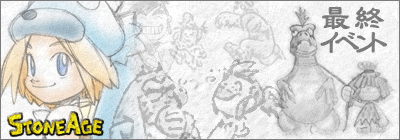 画像ギャラリー No.005のサムネイル画像 / 1999年サービス開始の老舗MMORPG「ストーンエイジ」が,2010年2月にサービス終了