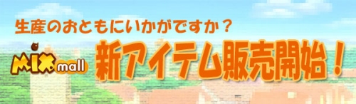 画像ギャラリー No.001のサムネイル画像 / 【リリース】「ミックスマスター」生産システムに役立つ新商品3種類などが追加