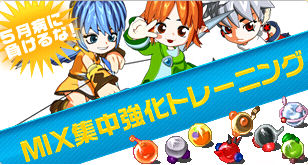 画像ギャラリー No.001のサムネイル画像 / 「MIXMASTER」，新たなMIX公式追加＆集中強化トレーニング開催