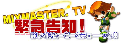 画像ギャラリー No.002のサムネイル画像 / 「ミックスマスター」，新ワールドを11日に開設。キャンペーンもあり