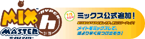 ������#003�Υ���ͥ���/��������衣�֥ߥå����ޥ������ס������ɤγ��ߤ�ǰ���������ץ˥󥰥��٥�Ȥ򳫻ϡ���󥹥�����68������ɲä�