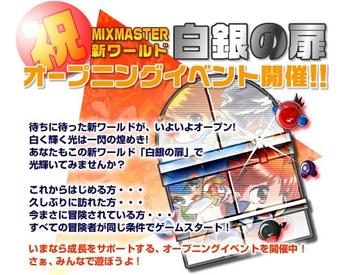 画像ギャラリー No.009のサムネイル画像 / 【リリース】「ミックスマスター」,新ワールド“白金の扉”本日オープン