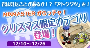 画像ギャラリー No.003のサムネイル画像 / 「ミックスマスター」，クリスマスイベント「聖なる炎を再び…」開催
