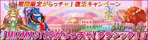 画像ギャラリー No.003のサムネイル画像 / 「ミックスマスター」獲得経験値＆コアドロップ率Upのイベント開催