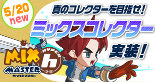 画像ギャラリー No.001のサムネイル画像 / 「ミックスマスター」毎週火曜日は「ミックスコレクター」で楽しもう