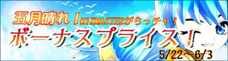 画像ギャラリー No.001のサムネイル画像 / 「MIXMASTER」，「五月晴れボーナスプライス」で三つのキャンペーン