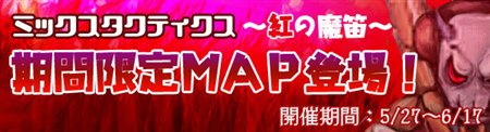 画像集#001のサムネイル/「MIXMASTER」期間限定MAP「ミックスタクティクス〜紅の魔笛〜」
