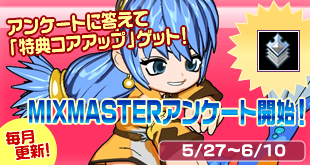 画像集#002のサムネイル/「MIXMASTER」期間限定MAP「ミックスタクティクス〜紅の魔笛〜」