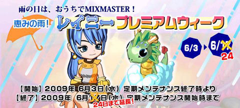 画像集#001のサムネイル/レアアイテムが手に入る,「MIXMASTER」の「プレミアムモーリー」